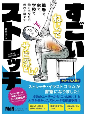 cover image of 職場で、家で、学校で、働くあなたの疲れをほぐす すごいストレッチ
